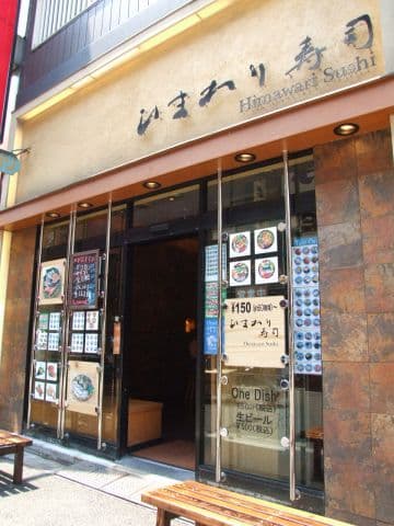 ひまわり寿司 新都心店