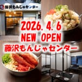 藤沢もんじゃセンター 3