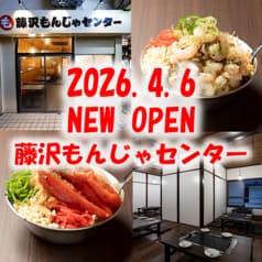 藤沢もんじゃセンター 2