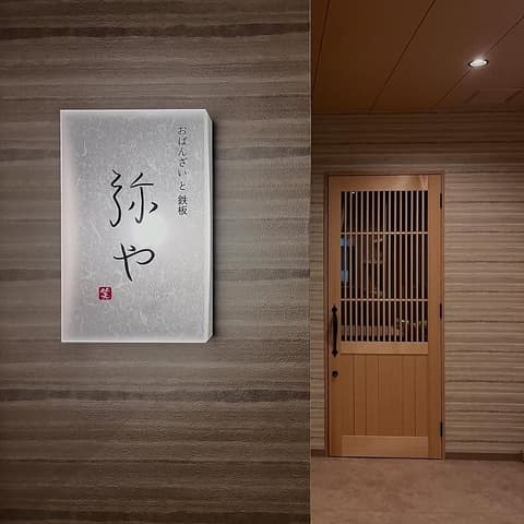 おばんざいと鉄板 弥や