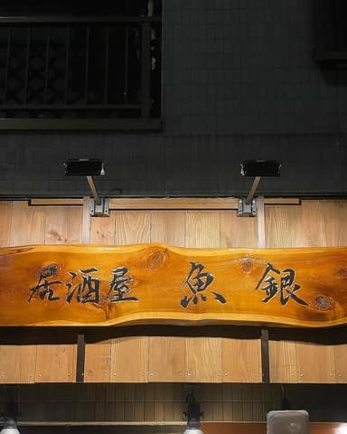 居酒屋魚銀