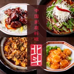 中国家庭料理　北斗　青山店 2