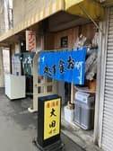 居酒屋大田 3