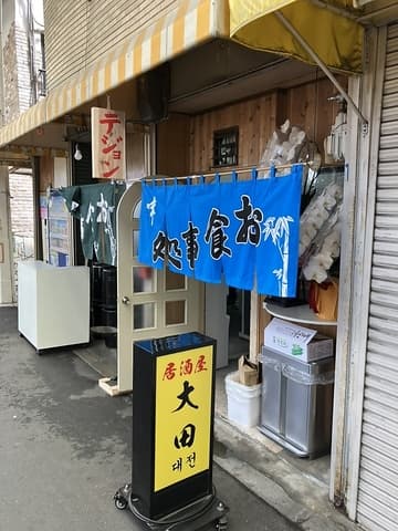 居酒屋大田