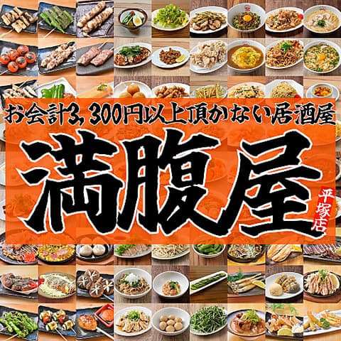 満腹屋 平塚本店