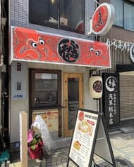 たこ焼きふるちゃん 2