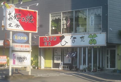 お好み焼き ひなた 徳島