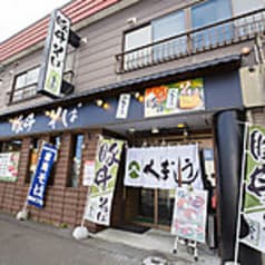 豚丼と摩周そば くまうし 川沿店 2