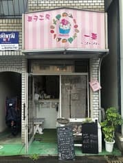 菓子工房一菓 ICHIKA 2