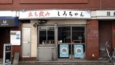 立ち飲み しろちゃん 2