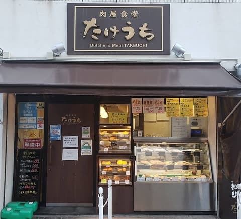 肉屋食堂たけうち 新小岩店
