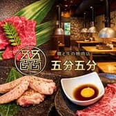 鶏と牛の焼肉店　五分五分 3