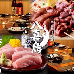 八喜鳥 新橋店 2