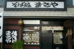 そば処 まさや 2