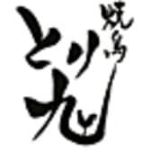 焼鳥 とり九 3