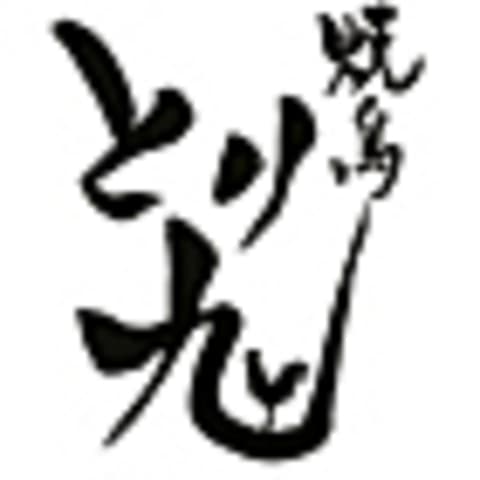 焼鳥 とり九