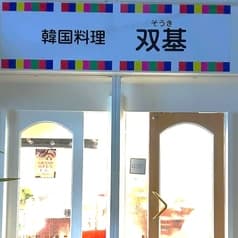 韓国料理 双基 2