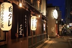 焼肉ホルモン 芝生 2