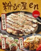 粉もの屋en 3