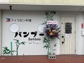 フィリピン料理 バンブー 3