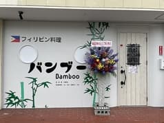 フィリピン料理 バンブー 2