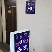 カラオケみさ 3