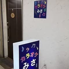 カラオケみさ 2