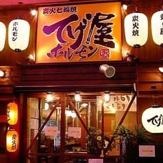 てげ屋ホルモン 2