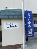 ごはん屋山ちゃん 3