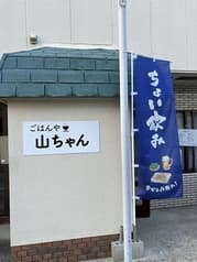 ごはん屋山ちゃん 2
