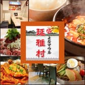 中華酒場 延雅村 ヨナマウル 上野駅前店 3