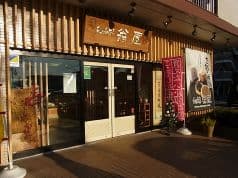 手づくり和菓子 翁屋 つくば竹園店 2