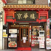 京華樓 中華街大通り店 3