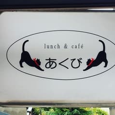 lunch&cafe あくび 2