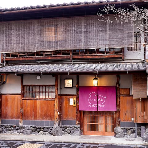 味浪漫 いしがま亭