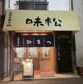 お好み焼き 味松 3