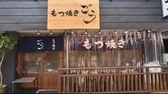 もつ焼きごう 綱島店 2