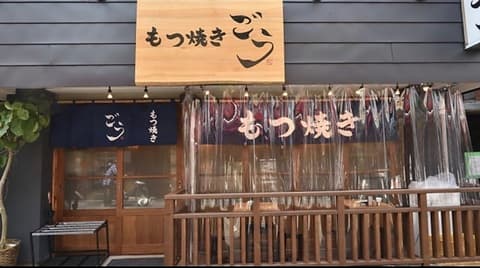 もつ焼きごう 綱島店