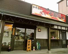 和牛専科焼肉 七輪道場 2