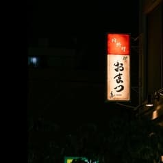 肉料理おまつ 2