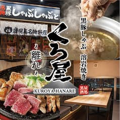 鹿児島郷土料理　黒豚しゃぶしゃぶと溶岩焼き　個室居酒屋　くろ屋　～離れ～ 2