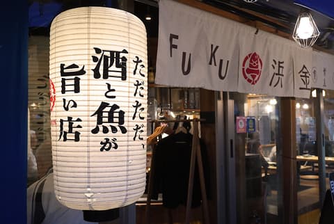 魚河岸酒場 FUKU浜金 藤が丘店