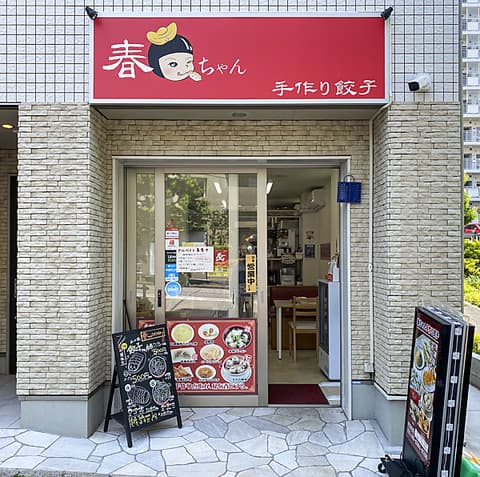 春ちゃん 手作り餃子