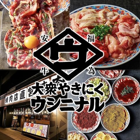 大衆焼肉 ウシニナル 多治見駅本店