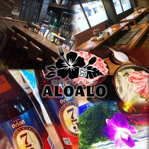 南国ダイニング ALOALO