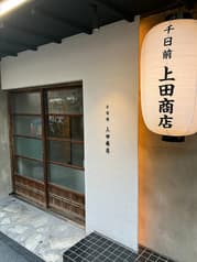 千日前 上田商店 2