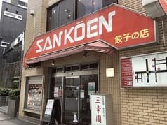 餃子の店三幸園 2