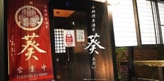 小料理居酒屋　葵 2
