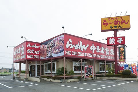 しせん 赤堀店
