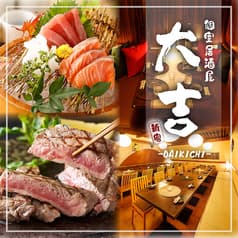 【完全個室】上州牛と海鮮個室居酒屋　大吉 2